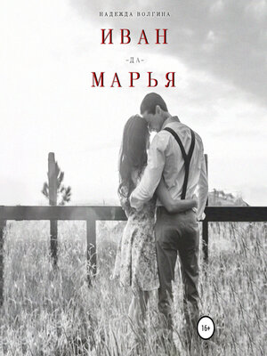 cover image of Иван-да-Марья